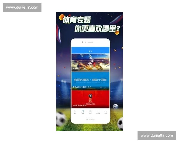 足球直播APP全新体验畅享实时赛事精彩瞬间助你紧跟赛场动态